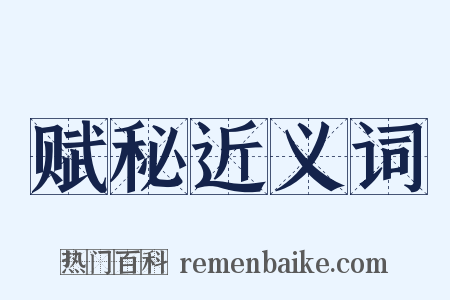 赋秘近义词是什么意思的图片